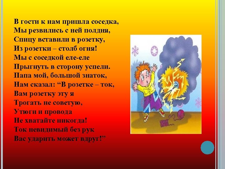 В гости к нам пришла соседка, Мы резвились с ней полдня, Спицу вставили в