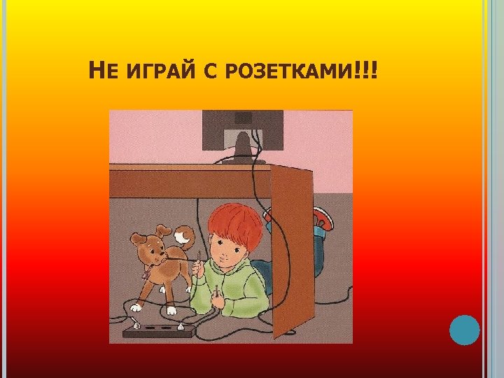 НЕ ИГРАЙ С РОЗЕТКАМИ!!! 