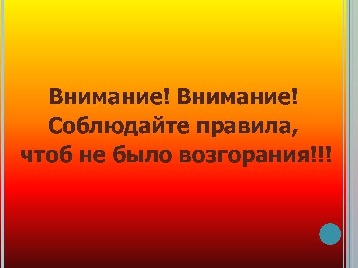 Внимание! Соблюдайте правила, чтоб не было возгорания!!! 