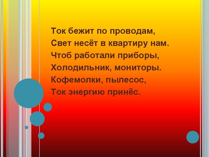 Ток бежит по проводам, Свет несёт в квартиру нам. Чтоб работали приборы, Холодильник, мониторы.