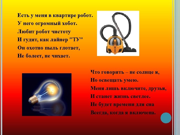 Есть у меня в квартире робот. У него огромный хобот. Любит робот чистоту И
