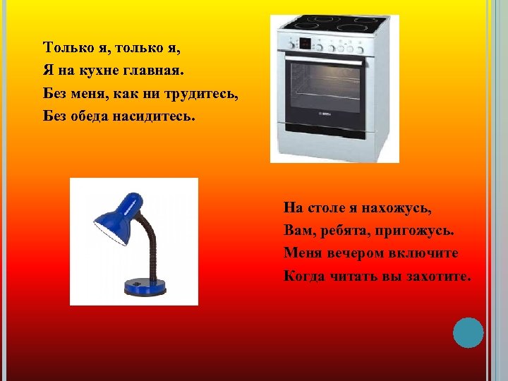 Только я, только я, Я на кухне главная. Без меня, как ни трудитесь, Без