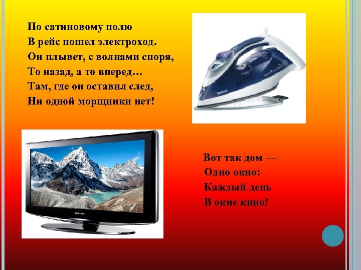 По сатиновому полю В рейс пошел электроход. Он плывет, с волнами споря, То назад,