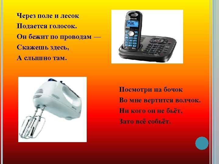 Через поле и лесок Подается голосок. Он бежит по проводам — Скажешь здесь, А