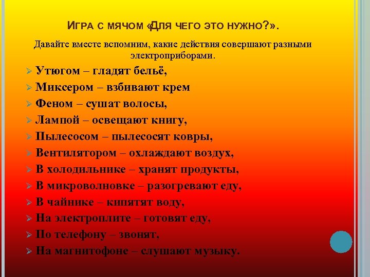 ИГРА С МЯЧОМ « ЛЯ ЧЕГО ЭТО НУЖНО? » . Д Давайте вместе вспомним,