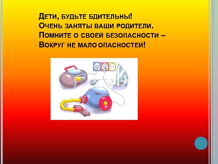 ДЕТИ, БУДЬТЕ БДИТЕЛЬНЫ! ОЧЕНЬ ЗАНЯТЫ ВАШИ РОДИТЕЛИ. ПОМНИТЕ О СВОЕЙ БЕЗОПАСНОСТИ – ВОКРУГ НЕ