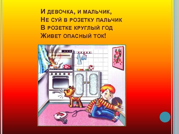 И ДЕВОЧКА, И МАЛЬЧИК, НЕ СУЙ В РОЗЕТКУ ПАЛЬЧИК В РОЗЕТКЕ КРУГЛЫЙ ГОД ЖИВЕТ