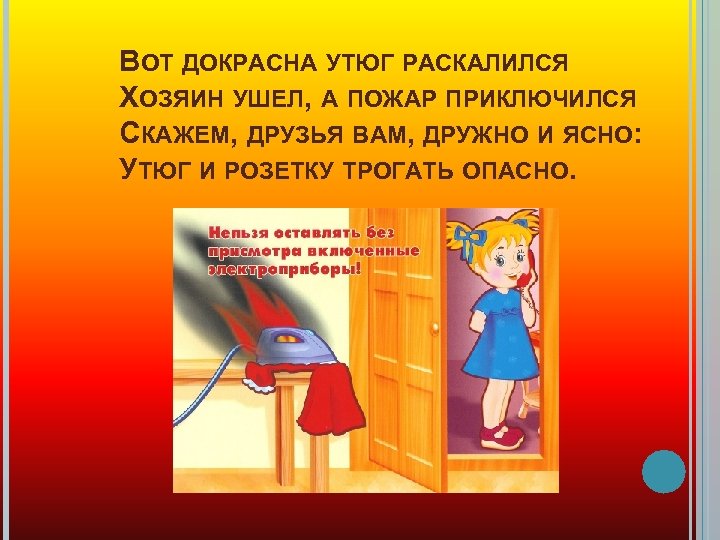 ВОТ ДОКРАСНА УТЮГ РАСКАЛИЛСЯ ХОЗЯИН УШЕЛ, А ПОЖАР ПРИКЛЮЧИЛСЯ СКАЖЕМ, ДРУЗЬЯ ВАМ, ДРУЖНО И