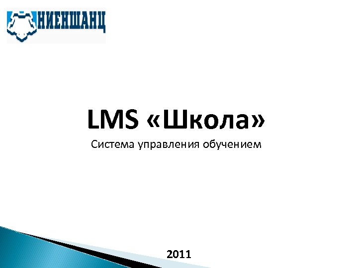 LMS «Школа» Система управления обучением 2011 