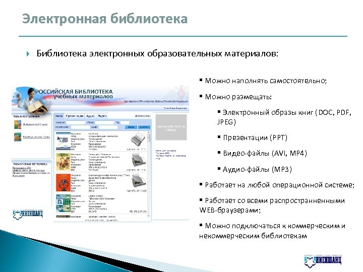Электронная библиотека Библиотека электронных образовательных материалов: § Можно наполнять самостоятельно; § Можно размещать: §