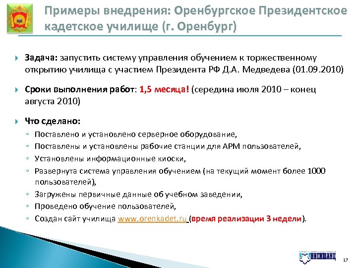 Примеры внедрения: Оренбургское Президентское кадетское училище (г. Оренбург) Задача: запустить систему управления обучением к