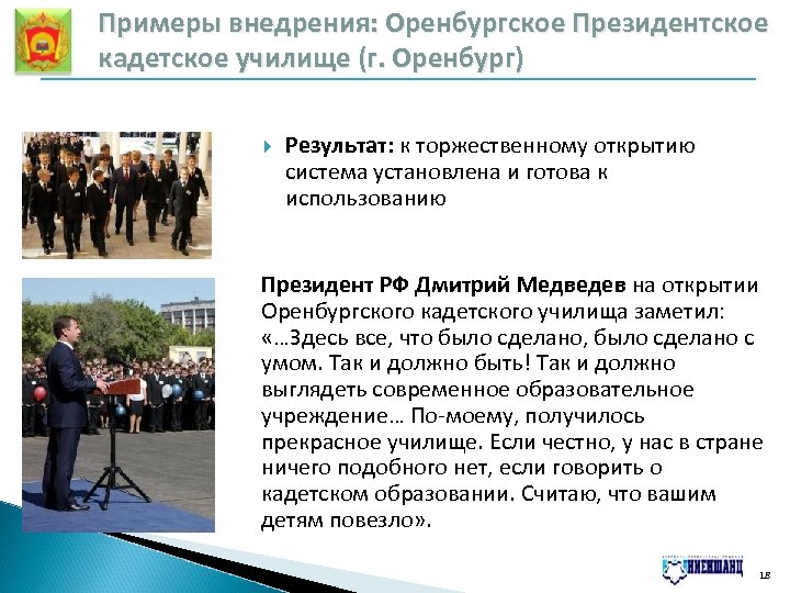 Примеры внедрения: Оренбургское Президентское кадетское училище (г. Оренбург) Результат: к торжественному открытию система установлена