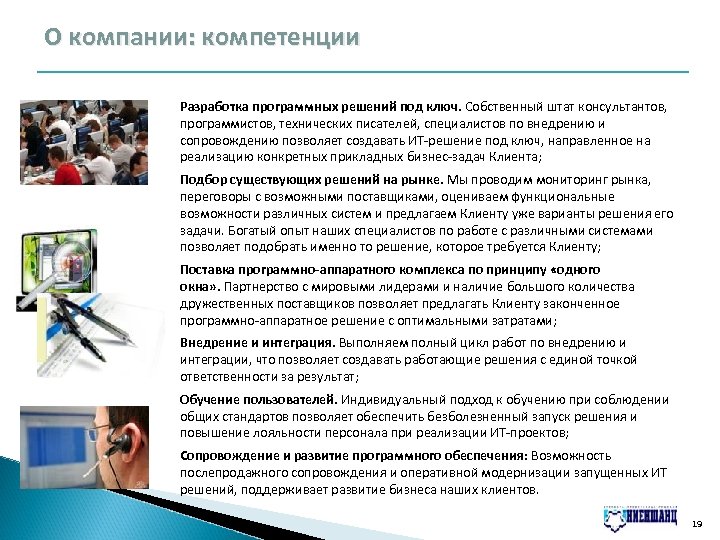 О компании: компетенции Разработка программных решений под ключ. Собственный штат консультантов, программистов, технических писателей,