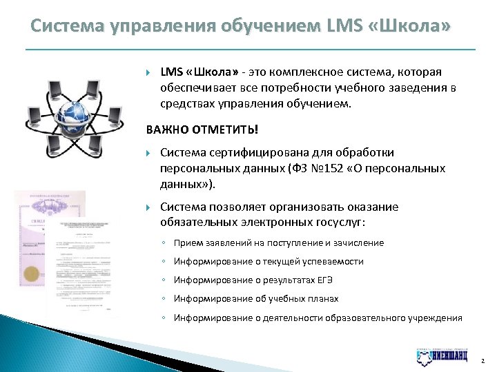 Система управления обучением LMS «Школа» - это комплексное система, которая обеспечивает все потребности учебного