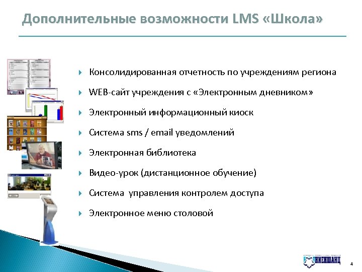 Дополнительные возможности LMS «Школа» Консолидированная отчетность по учреждениям региона WEB-сайт учреждения с «Электронным дневником»