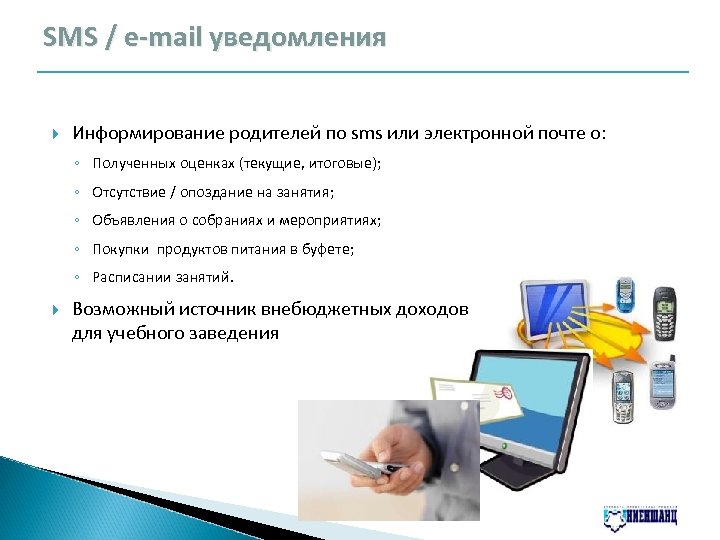 SMS / e-mail уведомления Информирование родителей по sms или электронной почте о: ◦ Полученных