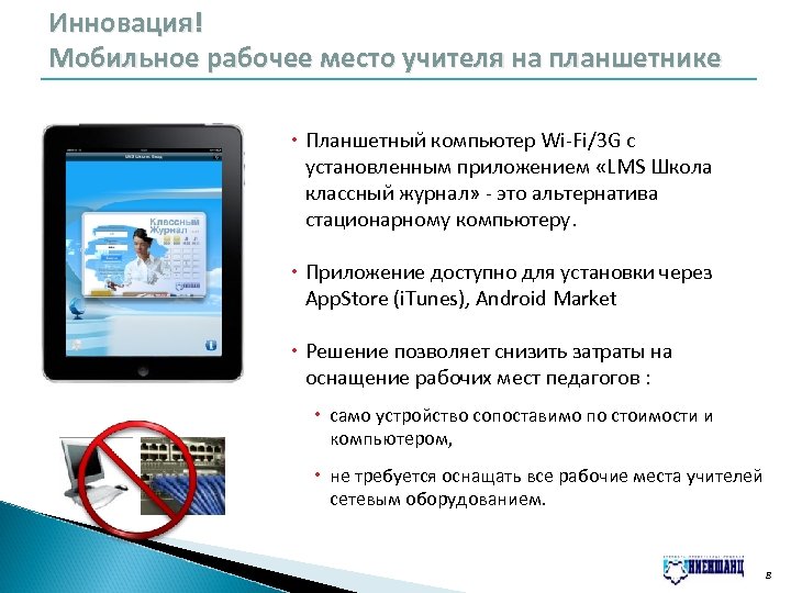 Инновация! Мобильное рабочее место учителя на планшетнике Планшетный компьютер Wi-Fi/3 G с установленным приложением