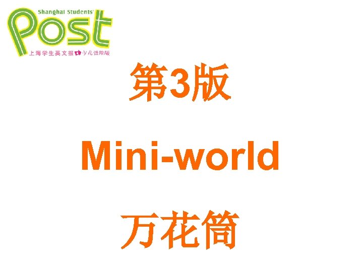 第 3版 Mini-world 万花筒 
