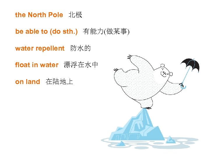 the North Pole 北极 be able to (do sth. ) 有能力(做某事) water repellent 防水的