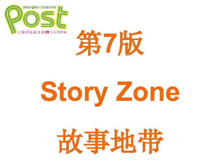 第 7版 Story Zone 故事地带 