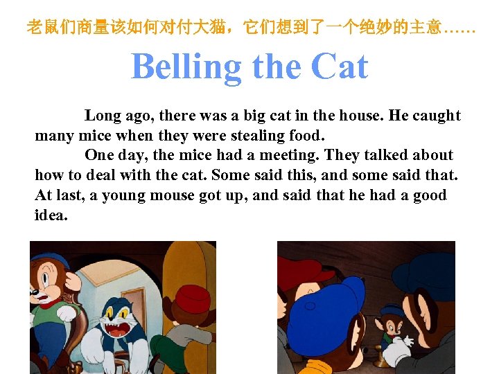 老鼠们商量该如何对付大猫，它们想到了一个绝妙的主意…… Belling the Cat Long ago, there was a big cat in the house.