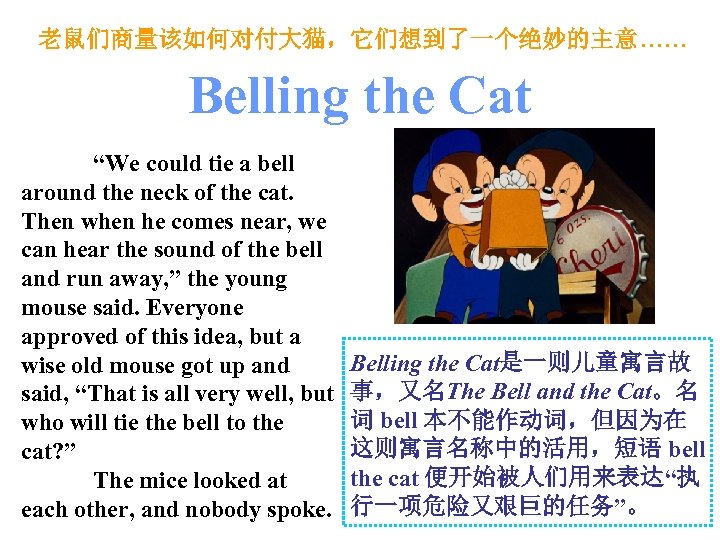 老鼠们商量该如何对付大猫，它们想到了一个绝妙的主意…… Belling the Cat “We could tie a bell around the neck of the