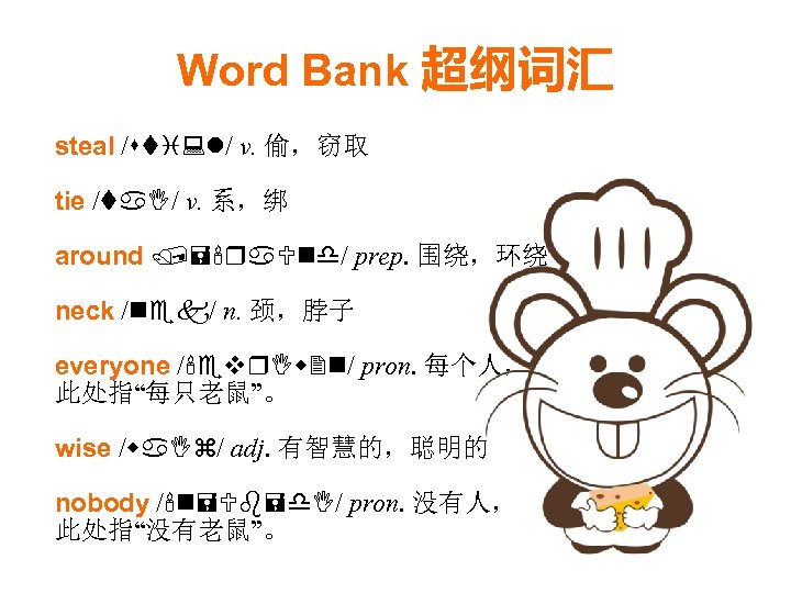 Word Bank 超纲词汇 steal /sti: l/ v. 偷，窃取 tie /ta. I/ v. 系，绑 around