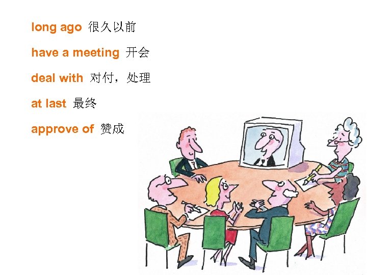 long ago 很久以前 have a meeting 开会 deal with 对付，处理 at last 最终 approve