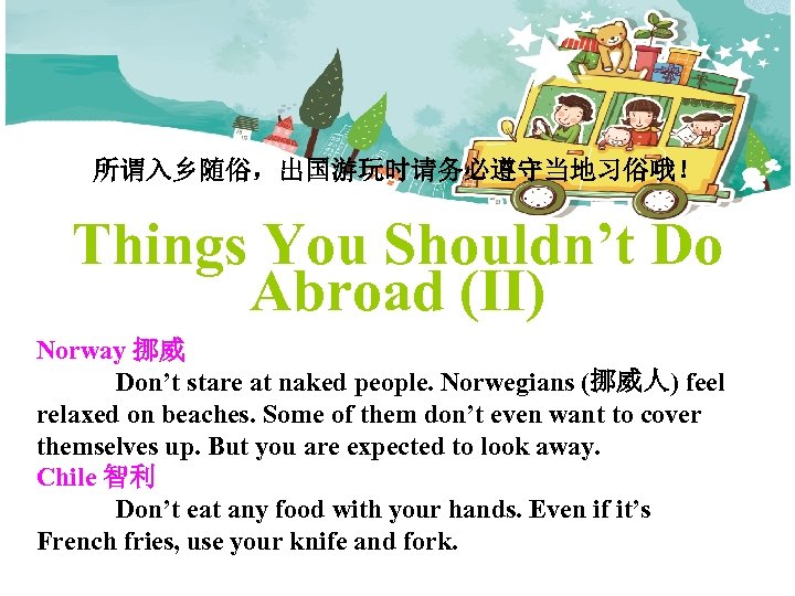 所谓入乡随俗，出国游玩时请务必遵守当地习俗哦！ Things You Shouldn’t Do Abroad (II) Norway 挪威 Don’t stare at naked people.