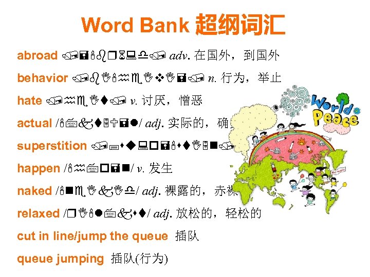 Word Bank 超纲词汇 abroad /='br 6: d/ adv. 在国外，到国外 behavior /b. I'he. Iv. I=/