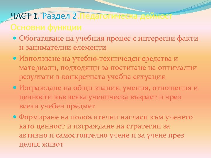 ЧАСТ 1. Раздел 2. Педагогическа дейност Основни функции Обогатяване на учебния процес с интересни