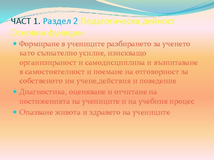 ЧАСТ 1. Раздел 2. Педагогическа дейност Основни функции Формиране в учениците разбирането за ученето