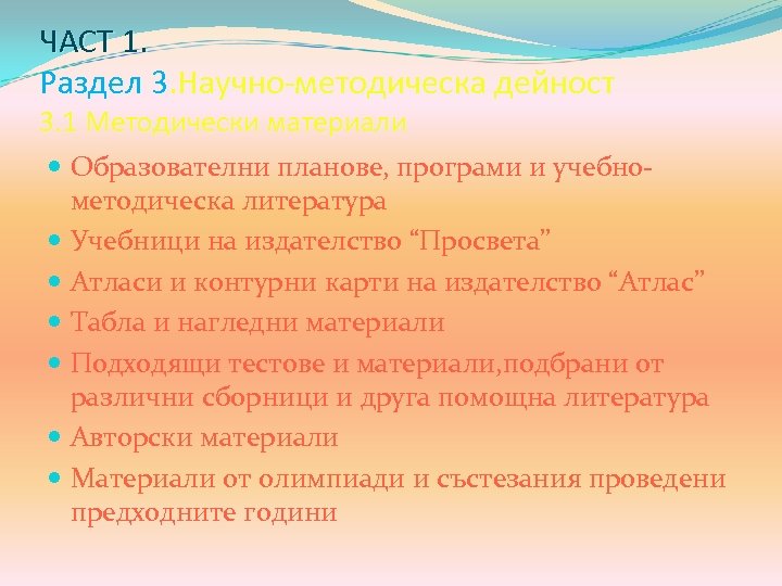 ЧАСТ 1. Раздел 3. Научно-методическа дейност 3. 1 Методически материали Образователни планове, програми и