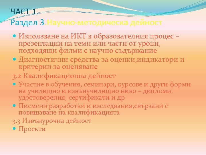 ЧАСТ 1. Раздел 3. Научно-методическа дейност Използване на ИКТ в образователния процес – презентации