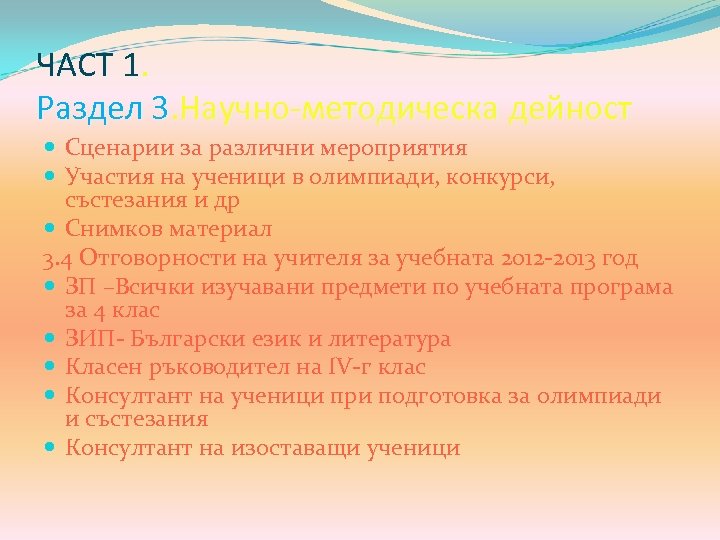 ЧАСТ 1. Раздел 3. Научно-методическа дейност Сценарии за различни мероприятия Участия на ученици в
