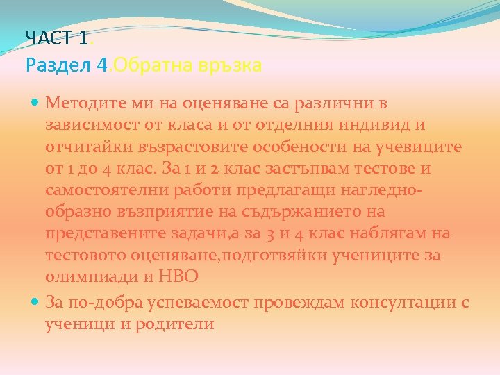ЧАСТ 1. Раздел 4. Обратна връзка Методите ми на оценяване са различни в зависимост