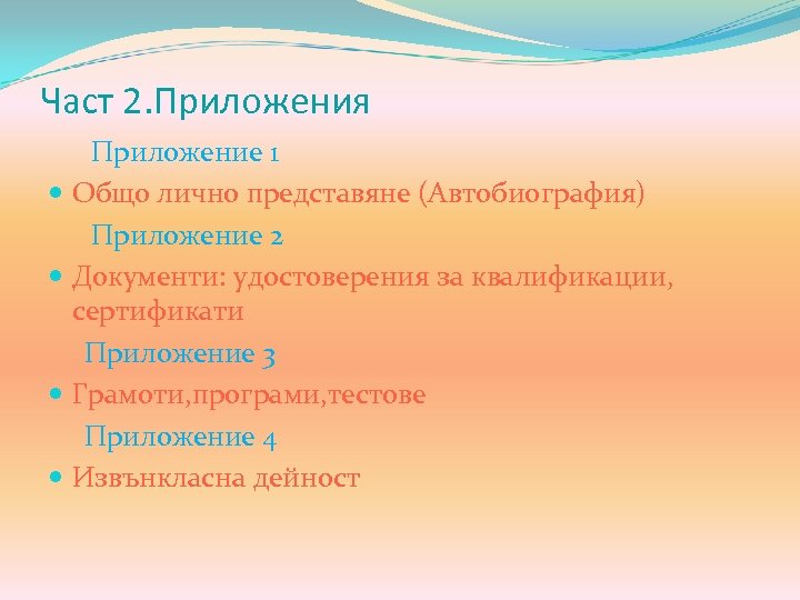 Част 2. Приложения Приложение 1 Общо лично представяне (Автобиография) Приложение 2 Документи: удостоверения за