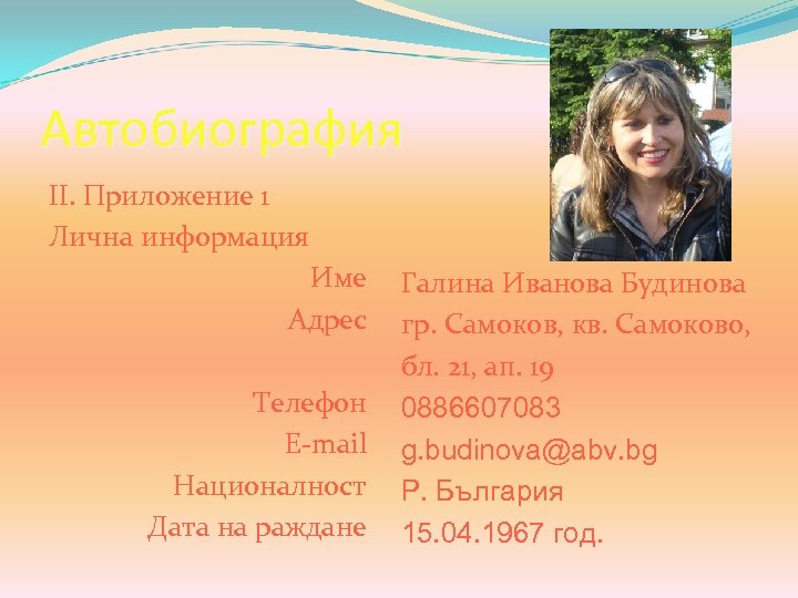 Автобиография II. Приложение 1 Лична информация Име Адрес Телефон E-mail Националност Дата на раждане