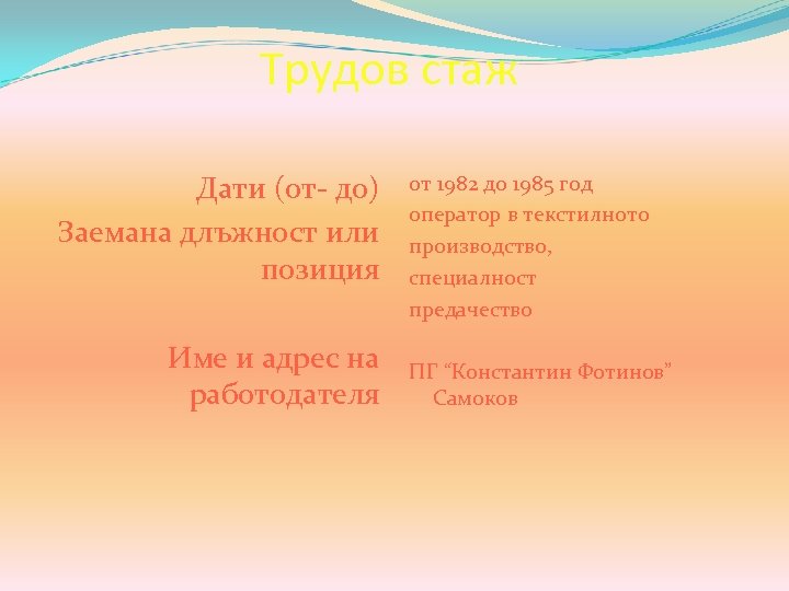 Трудов стаж Дати (от- до) Заемана длъжност или позиция Име и адрес на работодателя