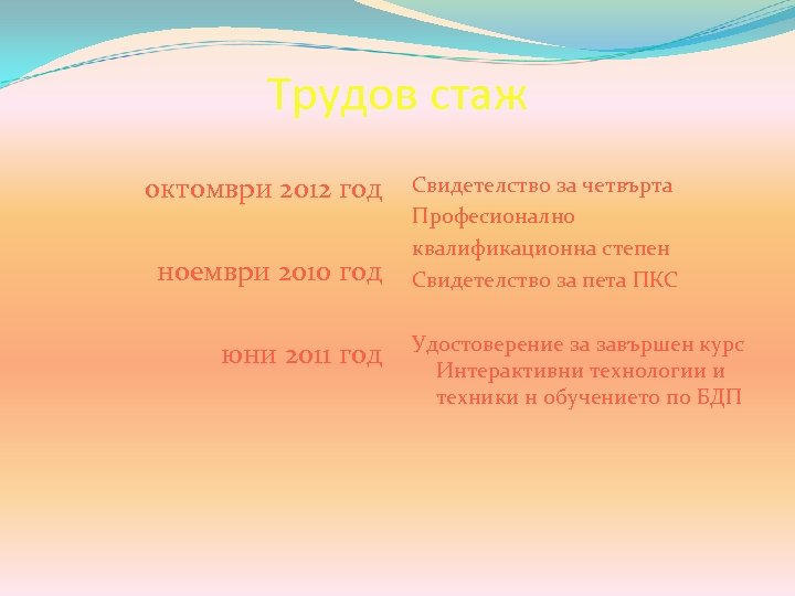 Трудов стаж октомври 2012 год ноември 2010 год юни 2011 год Свидетелство за четвърта