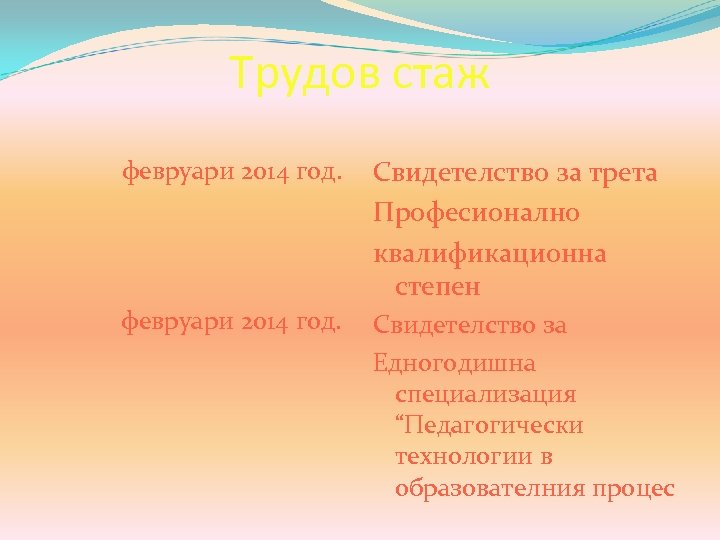 Трудов стаж февруари 2014 год. Свидетелство за трета Професионално квалификационна степен февруари 2014 год.