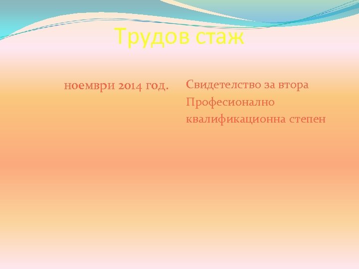Трудов стаж ноември 2014 год. Свидетелство за втора Професионално квалификационна степен 