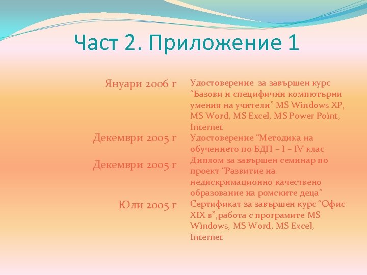 Част 2. Приложение 1 Януари 2006 г Декември 2005 г Юли 2005 г Удостоверение