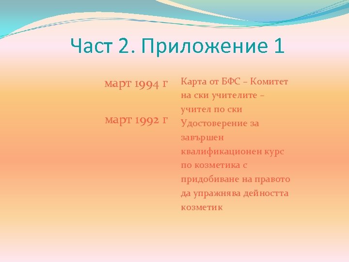 Част 2. Приложение 1 март 1994 г март 1992 г Карта от БФС –