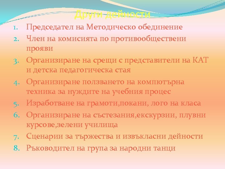 Други дейности 1. Председател на Методическо обединение 2. Член на комисията по противообществени прояви