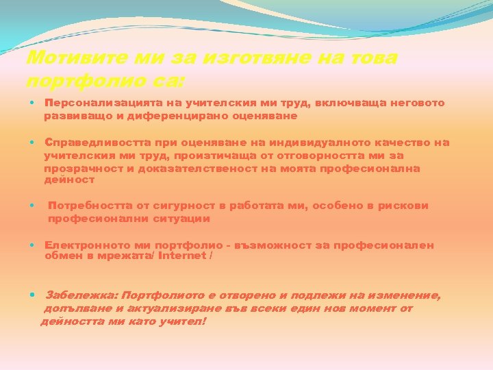 Мотивите ми за изготвяне на това портфолио са: • Персонализацията на учителския ми труд,