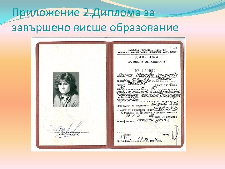 Приложение 2. Диплома за завършено висше образование 