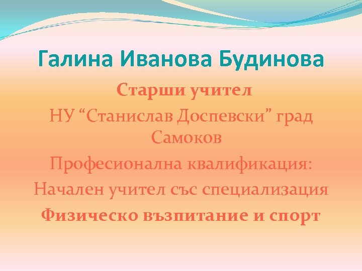 Галина Иванова Будинова Старши учител НУ “Станислав Доспевски” град Самоков Професионална квалификация: Начален учител