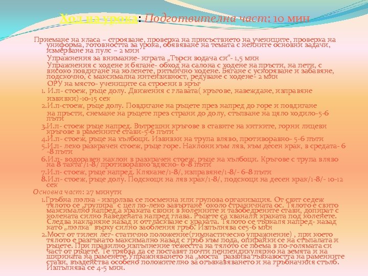 Ход на урока: Подготвителна част: 10 мин урока Приемане на класа – строяване, проверка