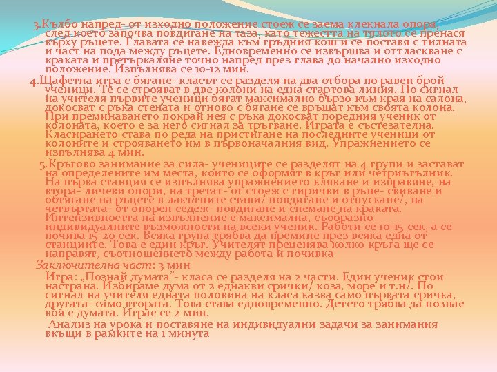 3. Кълбо напред- от изходно положение стоеж се заема клекнала опора, след което започва